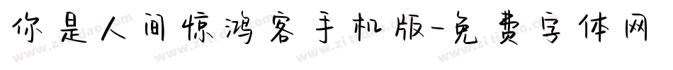 你是人间惊鸿客手机版字体转换