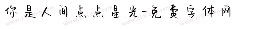 你是人间点点星光字体转换
