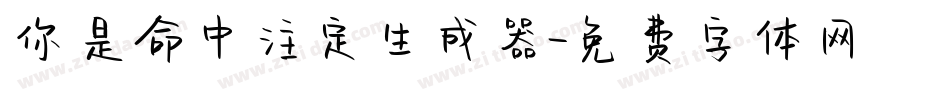 你是命中注定生成器字体转换