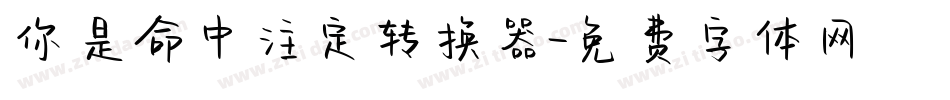 你是命中注定转换器字体转换