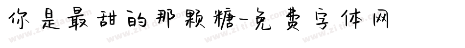 你是最甜的那颗糖字体转换