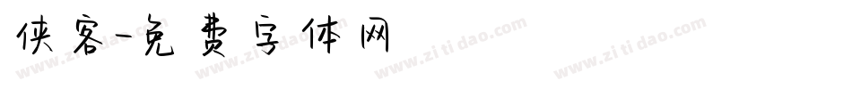 侠客字体转换
