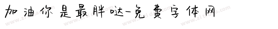 加油你是最胖哒字体转换