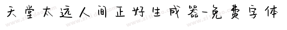 天堂太远人间正好生成器字体转换