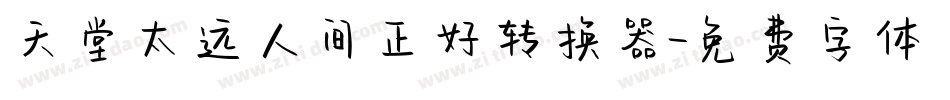 天堂太远人间正好转换器字体转换