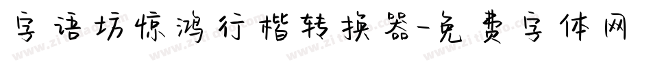 字语坊惊鸿行楷转换器字体转换