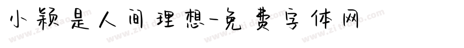 小颖是人间理想字体转换