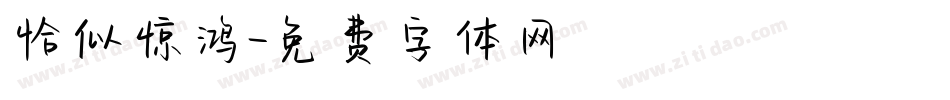 恰似惊鸿字体转换