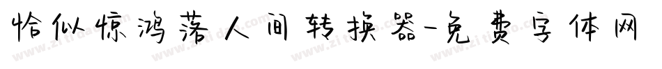 恰似惊鸿落人间转换器字体转换