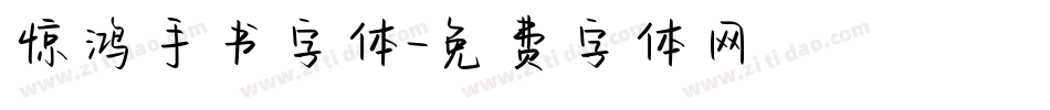 惊鸿手书字体字体转换