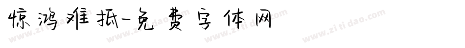 惊鸿难抵字体转换