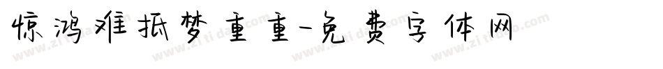 惊鸿难抵梦重重字体转换