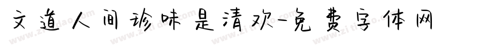 文道人间珍味是清欢字体转换