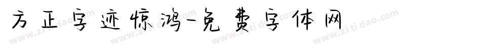 方正字迹惊鸿字体转换