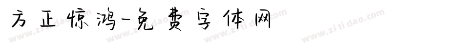 方正惊鸿字体转换