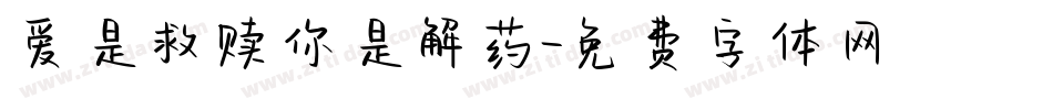 爱是救赎你是解药字体转换