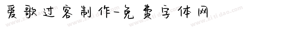 爱歌过客制作字体转换