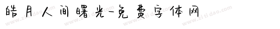 皓月人间曙光字体转换
