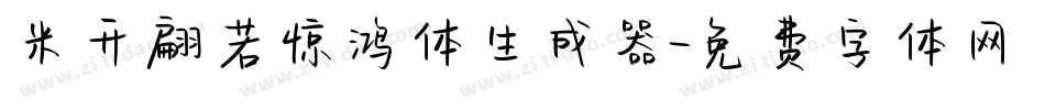米开翩若惊鸿体生成器字体转换