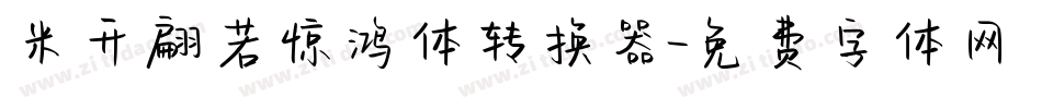 米开翩若惊鸿体转换器字体转换