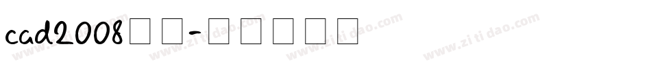 cad2008字体字体转换