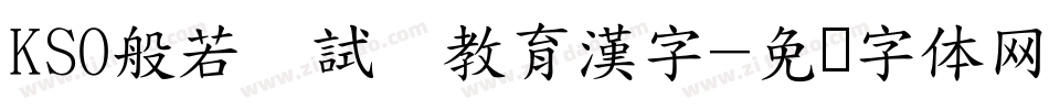 KSO般若お試し教育漢字字体转换