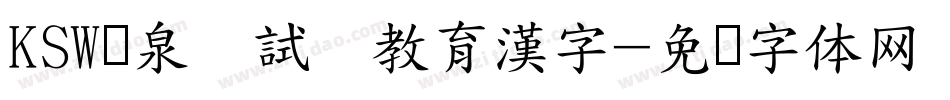 KSW栄泉お試し教育漢字字体转换