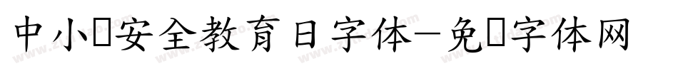 中小学安全教育日字体字体转换