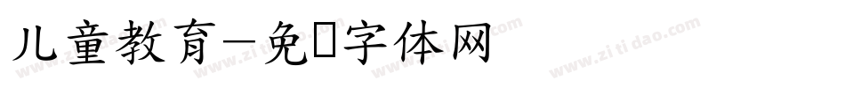 儿童教育字体转换
