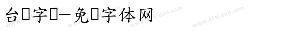 台湾字库字体转换