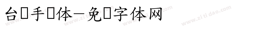 台湾手写体字体转换