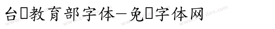 台湾教育部字体字体转换