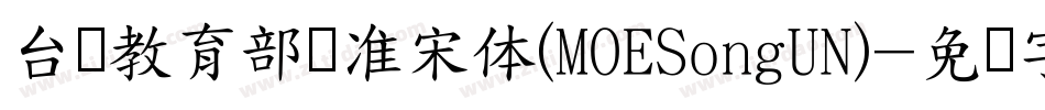 台湾教育部标准宋体(MOESongUN)字体转换