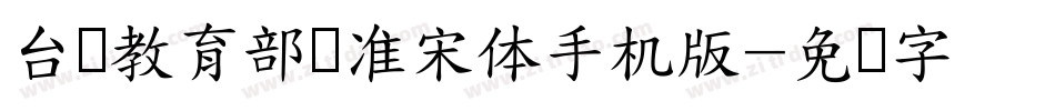台湾教育部标准宋体手机版字体转换