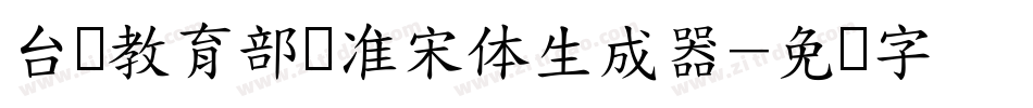 台湾教育部标准宋体生成器字体转换