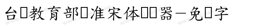 台湾教育部标准宋体转换器字体转换