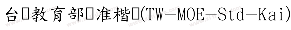 台湾教育部标准楷书(TW-MOE-Std-Kai)字体转换
