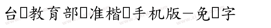 台湾教育部标准楷书手机版字体转换