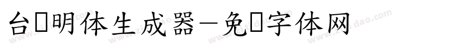 台湾明体生成器字体转换