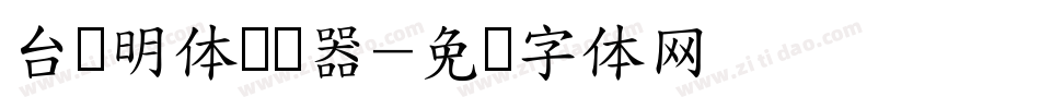 台湾明体转换器字体转换
