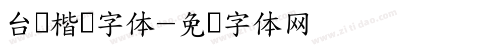 台湾楷书字体字体转换