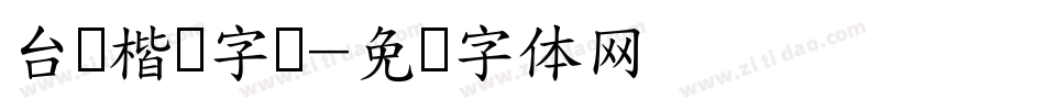 台湾楷书字库字体转换