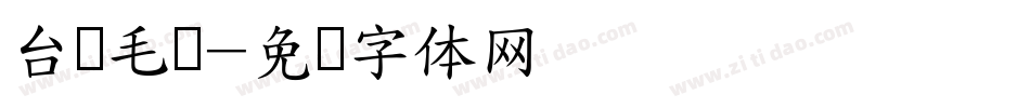台湾毛笔字体转换