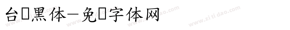 台湾黑体字体转换