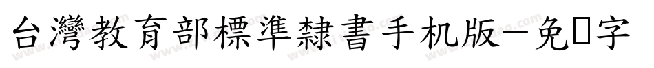 台灣教育部標準隸書手机版字体转换