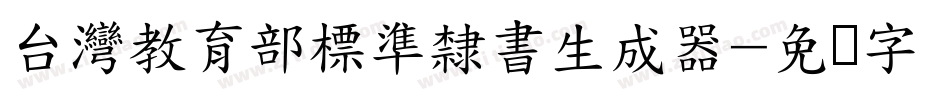 台灣教育部標準隸書生成器字体转换