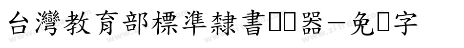 台灣教育部標準隸書转换器字体转换