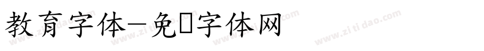 教育字体字体转换