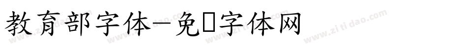 教育部字体字体转换