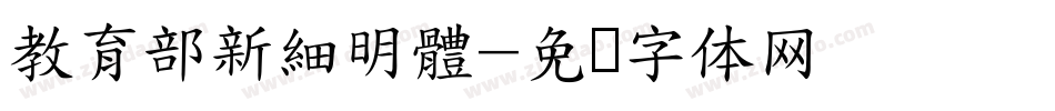 教育部新細明體字体转换